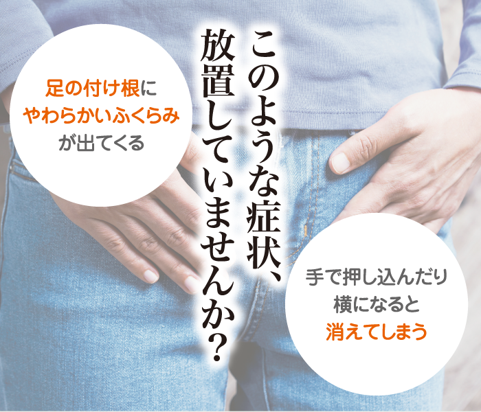 このような症状、放置していませんか?