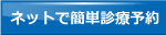 ネットで簡単初診予約