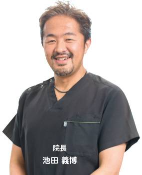 院長・池田義博