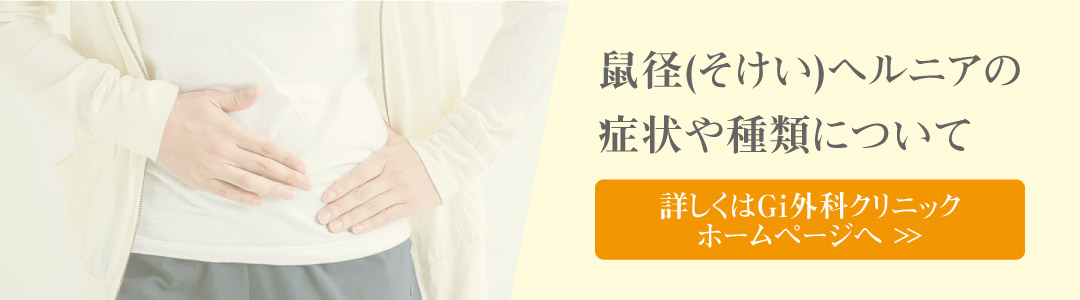鼠径ヘルニアの症状や種類について