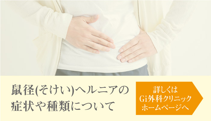 鼠径ヘルニアの症状や種類について