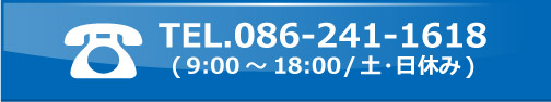 TEL.086-241-1618